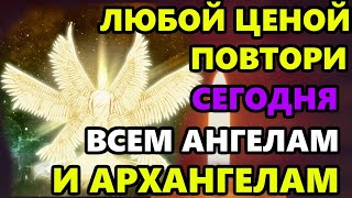 ПОВТОРИ 1 РАЗ АНГЕЛЫ И АРХАНГЕЛЫ БУДУТ РЯДОМ! Православные молитвы на день сильная защита