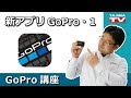 GoPro 新アプリ「GoPro」 その1