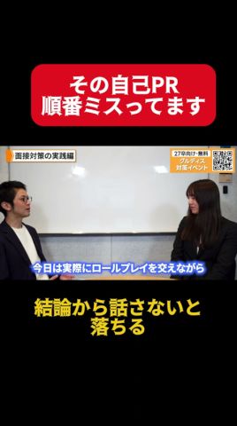 【保存版】面接合格のカギは○○にあった！？面接実演編①#大手企業 #面接対策 #面接 #27卒 #就活 #就活生 #グループディスカッション