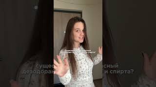 Еще как существует безопасный Дезодорант #WW117677