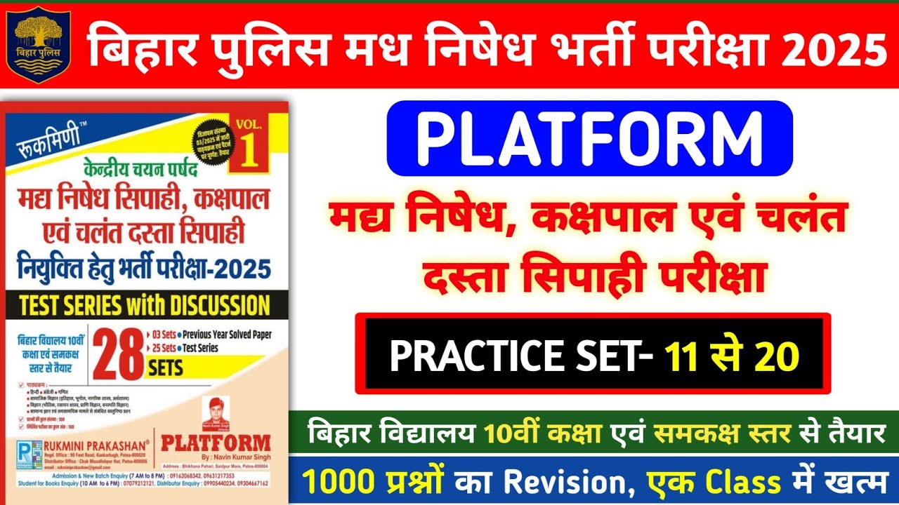 बिहार पुलिस मध निषेध भर्ती परीक्षा 2025 | Platform Practice Set - 11 से 20 | 1000 प्रश्नों का संग्रह