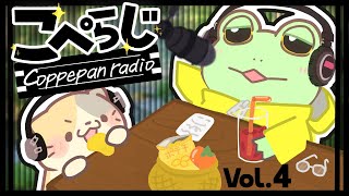 【雑談配信】こぺらじ！　第４回【Coppeぱん】