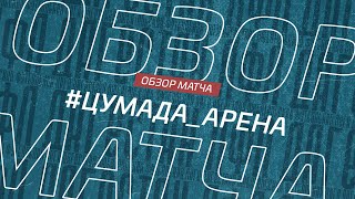 Цумада - Арена. Обзор матча 16-го тура Премьер-лиги Денеб ЛФЛ Дагестана сезона 2023/24гг