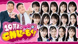 【NMB48新番組】10期にCHU→もく！ ＃１