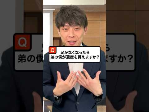 【相続解説】兄が亡くなったら、弟の僕が遺産を貰えますか？ #相続