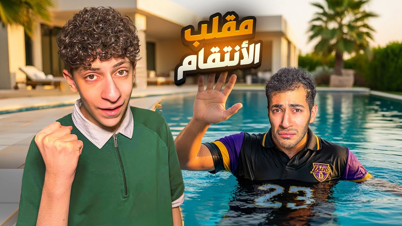 مقلب الأنتقام في بدر وأخيراً🔥| بدر و براء و جواد 