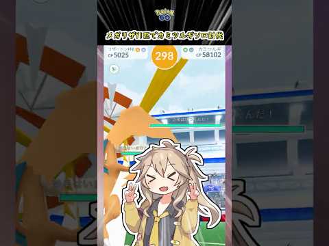 カミツルギメガリザードンY1匹ソロ討伐【ポケモンGO】