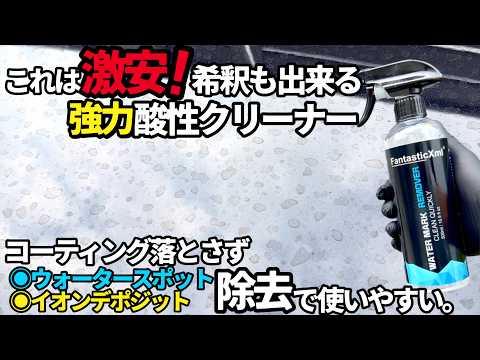 【これは安い‼️1000円台の酸性クリーナー発見❗️】希釈可能で伸びも良く施工性抜群のクリーナー試してみた‼️