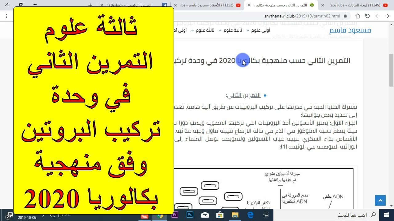 (فيديو حصري) التمرين الثاني في وحدة تركيب البروتين وفق منهجية بكالوريا 2020