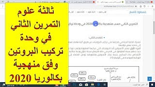(فيديو حصري) التمرين الثاني في وحدة تركيب البروتين وفق منهجية بكالوريا 2020