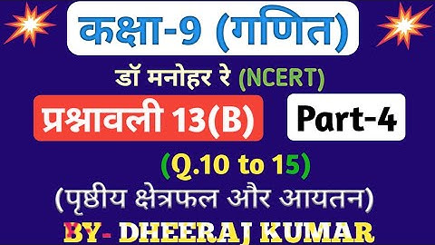 Dr Manohar re (डॉ मनोहर रे) Class 9th math solution exercise 13.b part-4, (Q. 10 to 15), NCERT।