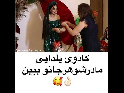 کادوی یلدایی مادر شوهر جانو ببین  ازدواج عروس