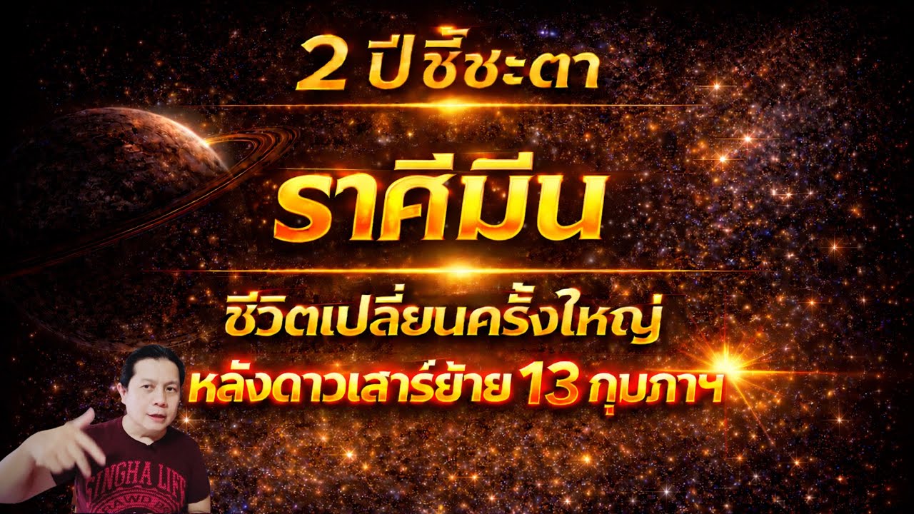 ราศีมีน 2 ปีชี้ชะตา ชีวิตเปลี่ยนครั้งใหญ่ หลังดาวเสาร์ย้าย 13 กุมภาฯ by ณัฐ นรรัตน์