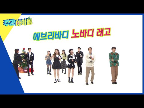 (ENG) [Weekly Idol] K-POP 텔레파시 퀴즈~ 첫번째 문제는 원더걸스의 ＂Nobody＂ 과연 잘 맞출 수 있을까?! l EP.592
