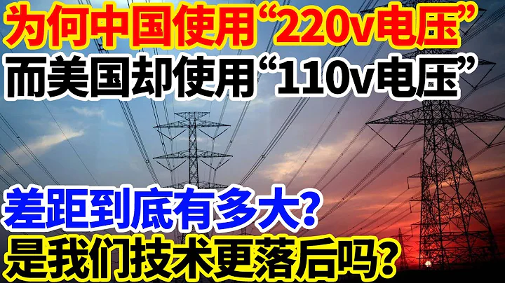 為何中國使用220v電壓，而美國卻使用110v電壓？差距到底有多大？是我們技術更落後嗎？ - 天天要聞