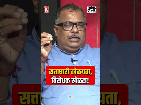 Opposition gets fooled by the ruling? | Shorts | Think Goa | Prudent