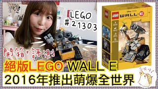 升價三倍!絕版LEGO樂高 WALL-E 21303開箱＋評測
