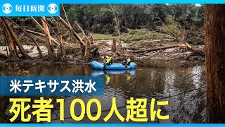 米テキサス州で洪水　死者100人超