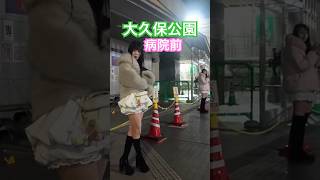 大久保公園 可愛い娘