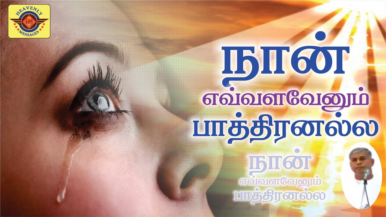 நான் எவ்வளவேனும் பாத்திரன் அல்ல || tpm tamil messages || pas. durai