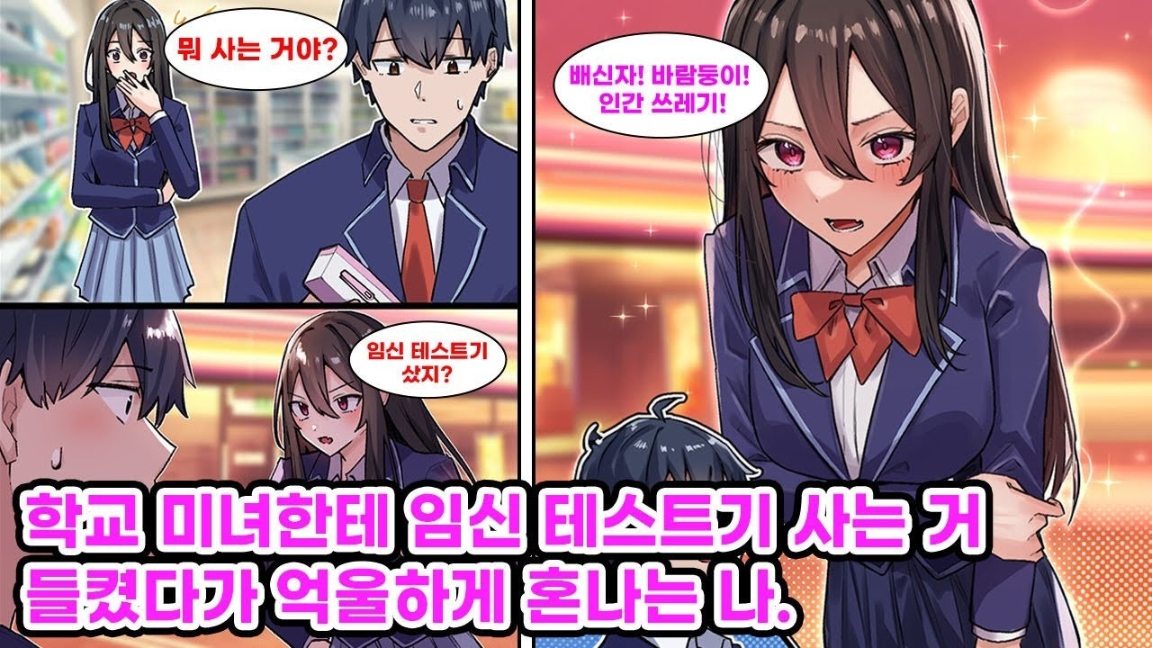 선도부에게 성실하단 칭찬을 받은 나  그런데 누나 부탁으로 임신 테스트기를 사다 들켜 오해받고, 그녀는 “날 속였어 !”라며 나를 불량배 취급한다  만화 연애