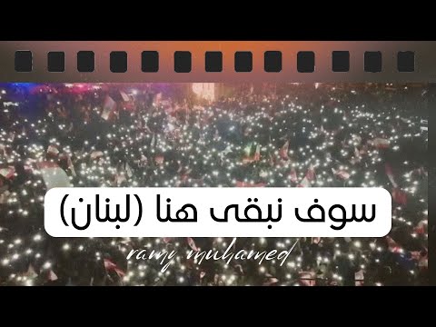 سوف نبقى هنا رامي محمد طرابلس