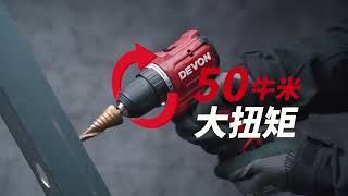 Devon專業電動工具 52085209 12V鋰電無刷電鑽