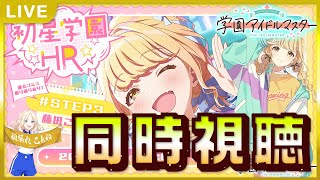 【 #学マス 】ことねええええええええええええええええ【Plv65】