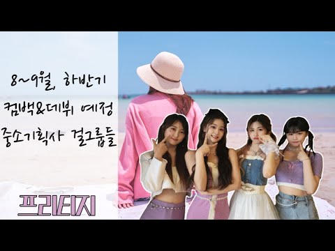 8월 및 하반기 컴백&데뷔 예정 중소기획사 걸그룹들(Short.ver)