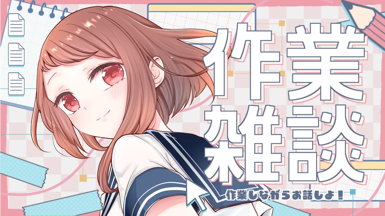 ひおたん@【挨拶文不要、プロフ読んでね】 雑談】寝る前ちょっとお喋り【作業】 - YouTube