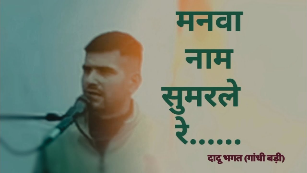 मनवा नाम सुमर ले रे ( कबीर भजन ) दादू भगत गांधी बड़ी 