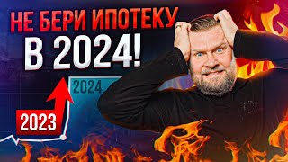 Стоит ли БРАТЬ ипотеку в 2024 году? / Чем ипотека отличается от кредита?