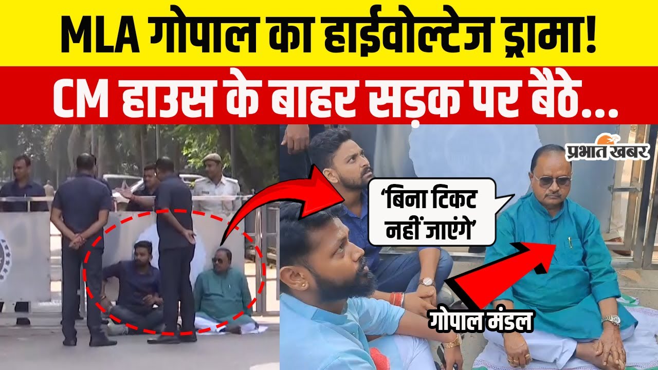 Bihar Election 2025: MLA Gopal Mandal का CM House के बाहर हाईवोल्टेज ड्रामा,भयंकर बवाल..| Bihar News