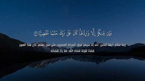 ما تيسر من سورة مريم | وما كان ربك نسيا | القارئ صلاح الألفي