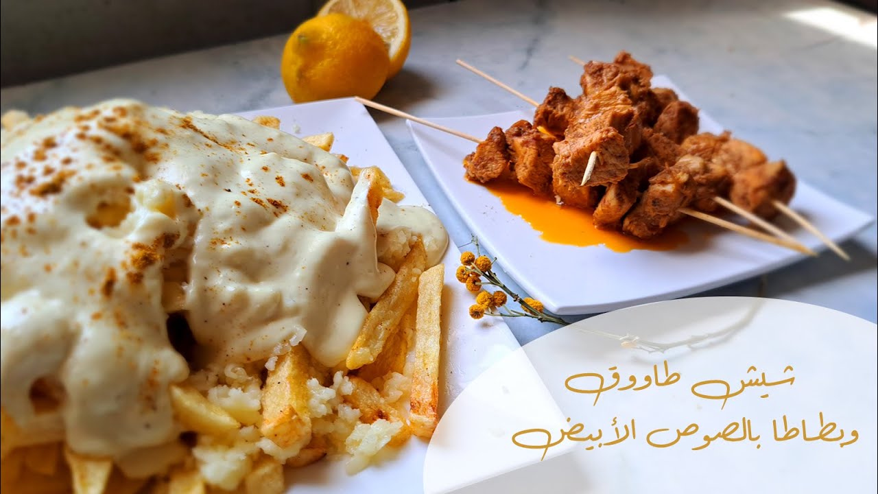 أطيب دجاج شيش طاووق | سر بطاطا المطاعم المقرمشة مع الصوص الأبيض |  shish tawook  crispy potato