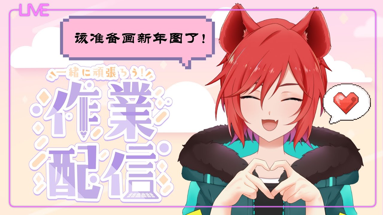 【悠閑臺】來畫新年圖啦！這之前畫個迷因！【鬣崎米娜米】 | MYViki
