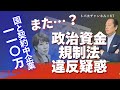 また高市総理に政治とカネの疑惑【政治とカネ問題】 トバ太チャンネル67