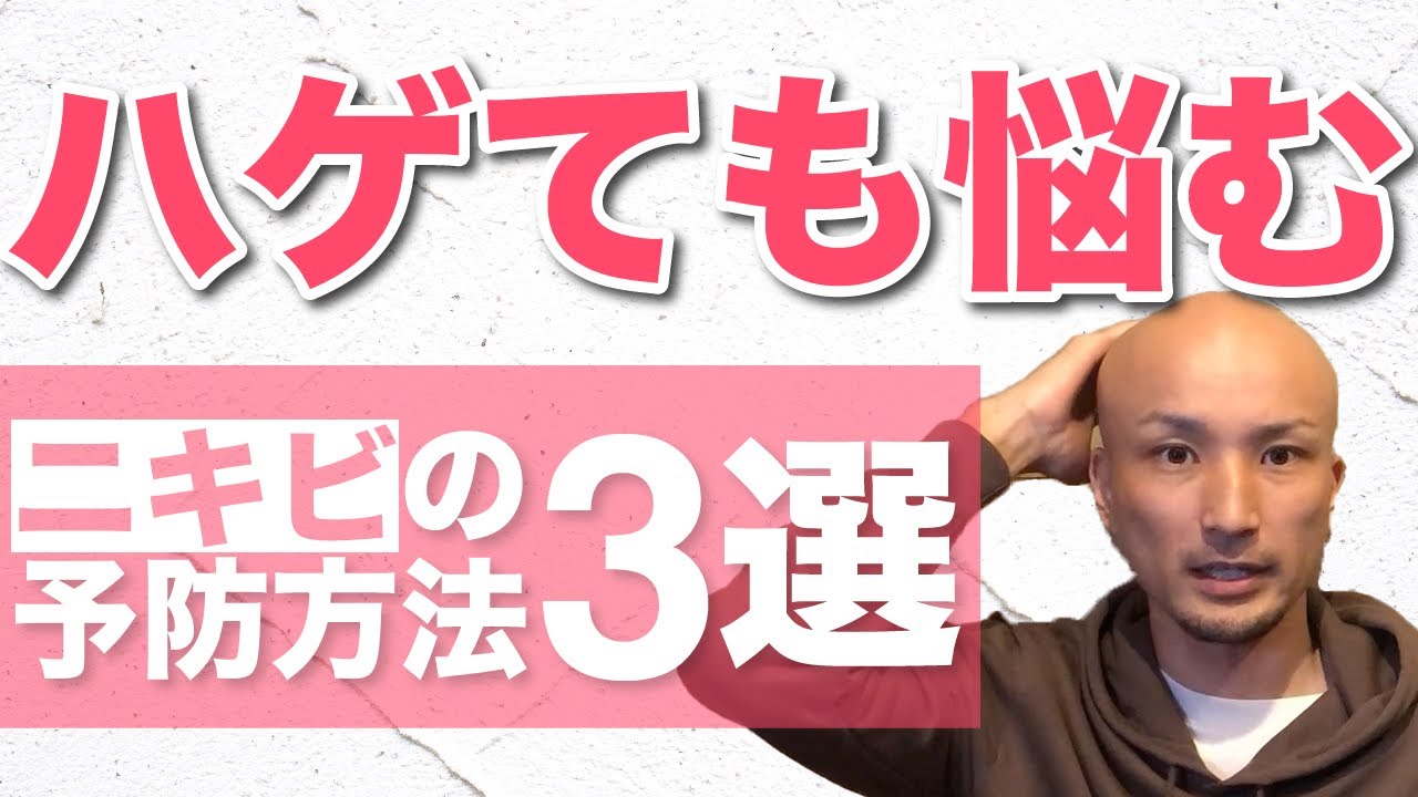頭皮ニキビ ハゲのニキビの原因と治し方を徹底解説 Youtube