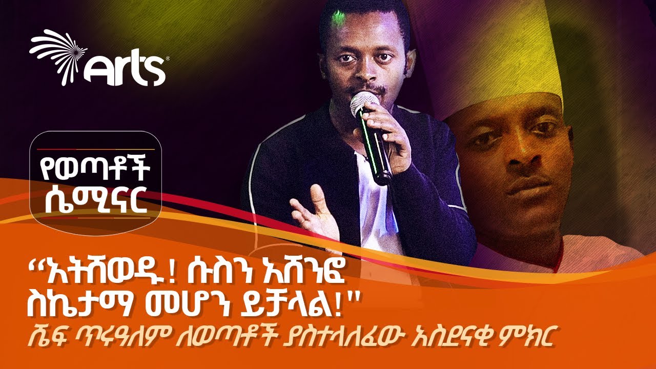 ከከፍተኛ የሱስ ተገዢነት ወጥቶ ስኬትን የተጎናፀፈው ሼፍ ጥሩአለም ወጣቶችን መከረ! - ክፍል ሦስት @ArtsTvWorld