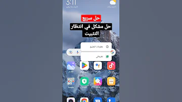 حل مشكل جاري التحميل او في انتظار التثبيت 