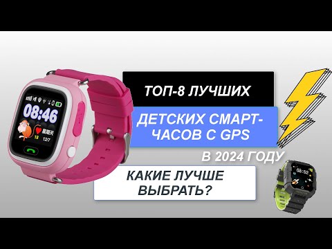 Топ-8. Лучшие Детские Смарт-Часы С Gps. Рейтинг 2024 Года. Какие Смарт-Часы С Gps-Трекером Лучше