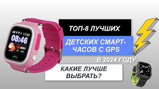 ТОП-8. Лучшие детские смарт-часы с GPS⌚. Рейтинг 2024 года🔥. Какие смарт-часы с GPS-трекером лучше?