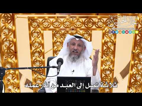 191 - ثلاثة تصل إلى العبد من آثار عمله - عثمان الخميس