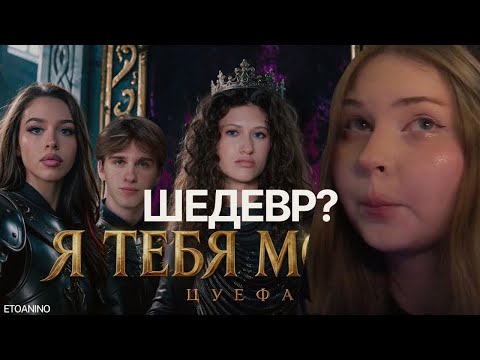 реакция "ЦУЕФА - Я ТЕБЯ МОГНУ" etoanino