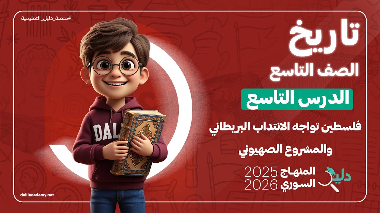 التاريخ تاسع | فلسطين تواجه الانتداب البريطاني والمشروع الصهيوني | الدرس 9️⃣ المنهاج السوري الجديد