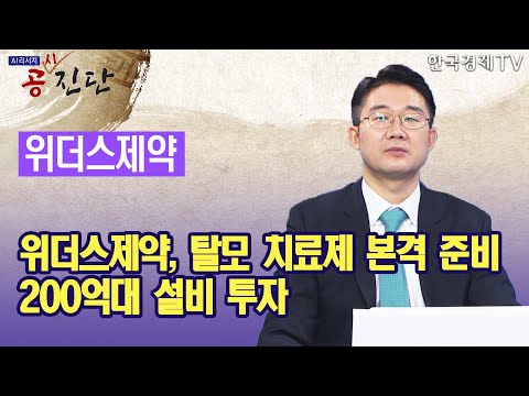 위더스제약, <strong>탈모</strong> <strong>치료제</strong> 본격 준비...200억대 설비 투자 / 공진단 / 한국경제TV