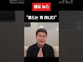 "흔들기가 아니라 바로세우기!" 전한길이 장동혁에게 전한 진심 #전한길 #정치이슈 #민주당 #보이콧 #정치분석 #국회 #대한민국정치 #시사쇼츠#트럼프 #일론머스크