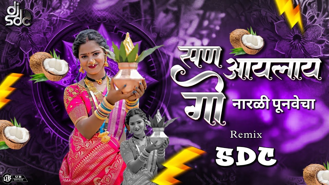 San Aaylay Go | सण आयलाय गो नारळी पुनवेचा | Dj Sdc Mix