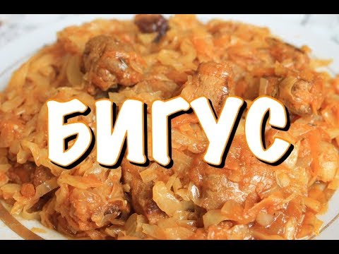 Wideo: Bigus (bigos): Smaczny I Prosty