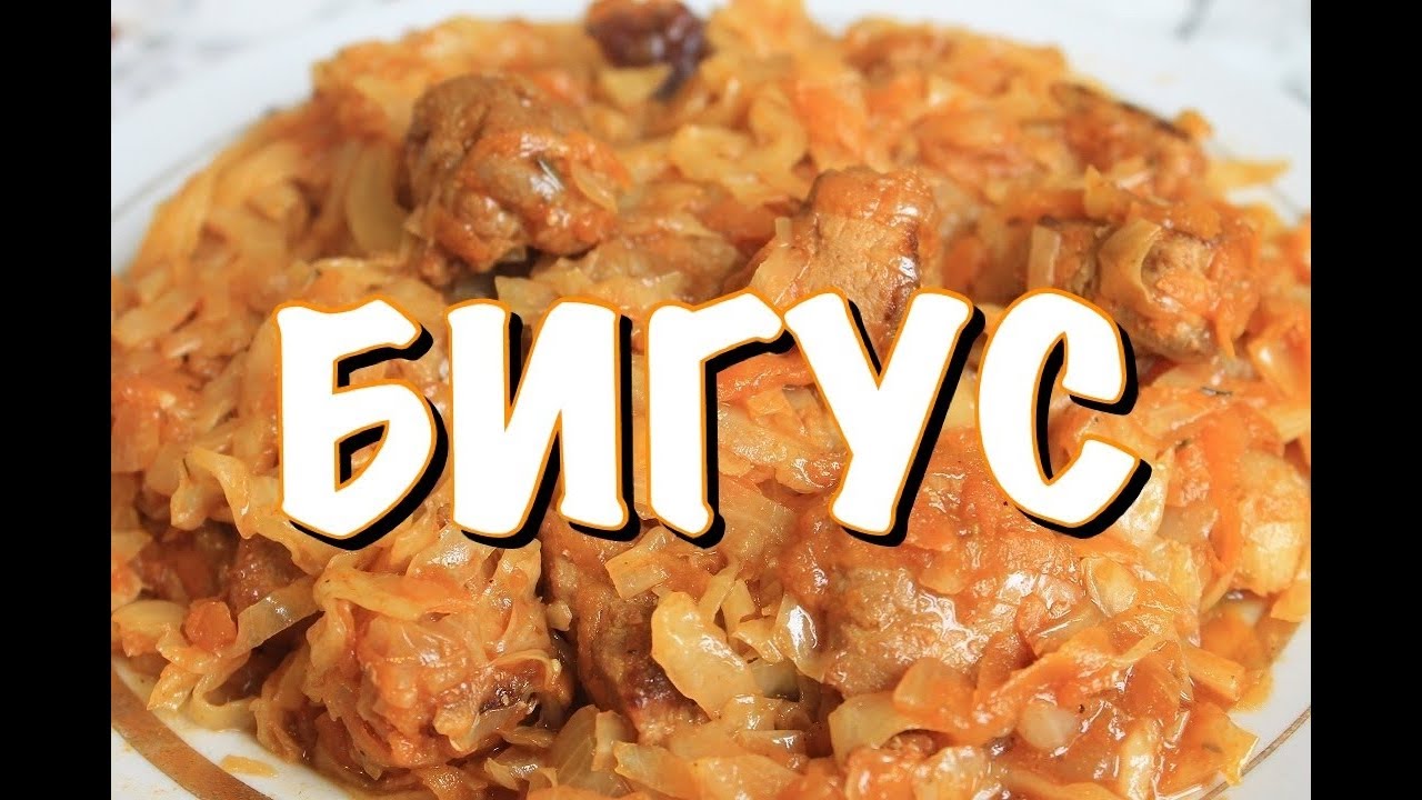БИГУС! ПРОСТОЙ РЕЦЕПТ для дома. ВКУСНЫЙ, БЫСТРЫЙ СПОСОБ ПРИГОТОВЛЕНИЯ ...